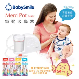 日本BabySmile 放置型 S-504 吸鼻器 (雙12+送日本BabySmile 炫彩變色 S-204 兒童電動牙刷 藍 x1盒)