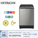 【HITACHI 日立】25KG 溫水變頻洗衣機 SF250ZFVAD-SS 星燦銀｜含基本安裝