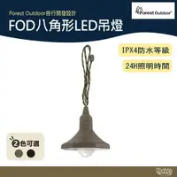 在飛比找樂天市場購物網優惠-Forest Outdoor FOD八角形LED吊燈【野外營