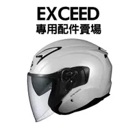 在飛比找蝦皮購物優惠-安信 | OGK 安全帽配件 EXCEED 專用配件賣場 鏡