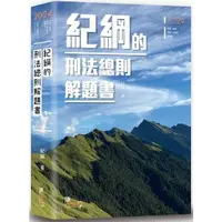 在飛比找金石堂優惠-紀綱的刑法總則解題書(5版)