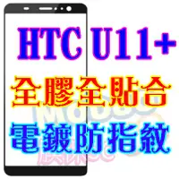 在飛比找蝦皮購物優惠-【膜保3C】HTC U11+ 頂級電鍍 防指紋 全膠 滿版鋼