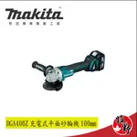 牧野五金【現金含稅價】牧田MAKITA 18V DGA406Z 充電式平面砂輪機 100MM