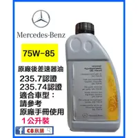 在飛比找蝦皮購物優惠-含發票  Benz 賓士 原廠後差速器油 75W-85 75