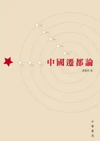 在飛比找樂天kobo電子書優惠-中國遷都論 - Ebook