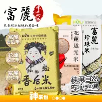 在飛比找Yahoo!奇摩拍賣優惠-【神來也】 富里農會 富麗珍珠米 花蓮好米 富麗米 農漁特產