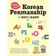 韓語四十音這樣學：Easy ＆ Fun Korean Penmanship