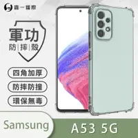 在飛比找松果購物優惠-【原廠正品】Samsung 三星 A53 5G美國軍規防摔測