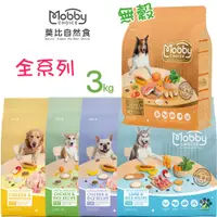 在飛比找蝦皮購物優惠-Mobby 莫比 狗糧食譜 3kg 寵物飼料 狗狗飼料 犬用