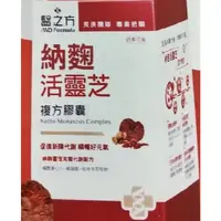 在飛比找PChome商店街優惠-醫之方 納趜活靈芝複方膠曩 60粒(瓶)*6瓶~奶素可食