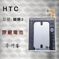 在飛比找Yahoo!奇摩拍賣優惠-HTC B810x 蝴蝶2 電池