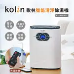 【KOLIN 歌林】智能清淨除溼機(KJ-MN22L)