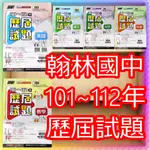 【JC書局】翰林國中 113年 贏戰會考 101-112年 歷屆試題 國文 數學 英文 英語 自然 理化 生物 地科 地球科學 歷史 地理 公民 社會 集中賣場【JC書局】