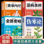 悅閱熊 正版4冊 黃帝內經溫病條辨 金匱要略傷寒論 彩圖詳解中醫經典名著