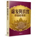 虛妄與真實：楞伽經導讀（2）[79折]11101025133 TAAZE讀冊生活網路書店