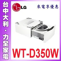 在飛比找Yahoo!奇摩拍賣優惠-【WT-D350W】【台中大利】【LG樂金】 3.5公斤迷你