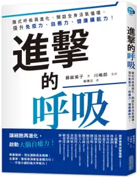 在飛比找誠品線上優惠-進擊的呼吸: 腹式呼吸再進化, 開啟全身活氧循環, 提升免疫