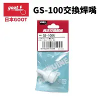 在飛比找Yahoo!奇摩拍賣優惠-【日本goot】GS-100N 交換配件 焊嘴 GS-100