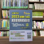 <全新>大碩 公職考試【2023試題大補帖【資訊管理與資通安全】申論題型】(2023年3月)(CK2215)<大學書城>