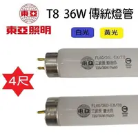 在飛比找PChome24h購物優惠-【10入組】東亞T8 36W(4尺)傳統燈管 (FL40/3