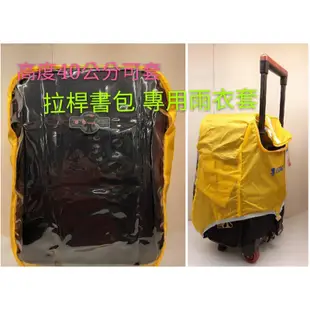 UNME防水書包/9001新版書包雨衣套/拉桿書包專用雨衣套1543黃色台灣製造