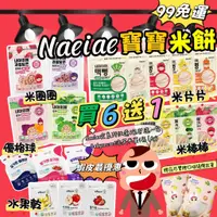 在飛比找蝦皮購物優惠-韓國嬰兒Naeiae米餅原廠代理進口 買6送1💥$99免運💥