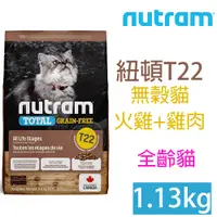 在飛比找PChome24h購物優惠-NUTRAM紐頓T22無穀貓1.13kg