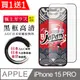 買一送一【日本AGC玻璃】 IPhone 15 PRO 全覆蓋黑邊 保護貼 保護膜 旭硝子玻璃鋼化膜