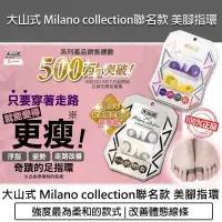 在飛比找PChome24h購物優惠-日本大山式 Milano collection聯名款 美腳指