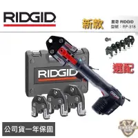 在飛比找蝦皮購物優惠-含稅公司貨 美國 里奇RIDGID 鋰電壓接 充電式壓接槍 