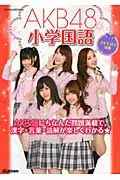 在飛比找誠品線上優惠-AKB48小学国語