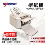 【摺紙機】 UCHIDA EZF-200 日本製 蓮花摺 辦公室設備 多種摺法 事務機 六種基本摺法 按鈕觸控面板