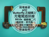 在飛比找Yahoo!奇摩拍賣優惠-免運【新生手機快修】HTC Butterfly 2 尾插排線