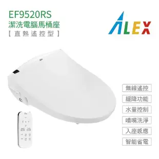 【Alex 電光】不含安裝 瞬熱遙控型 潔洗電腦馬桶座(EF9520RS)