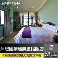 在飛比找蝦皮購物優惠-【台灣聯合訂房中心】宜蘭礁溪沐恩國際溫泉渡假飯店．詠流雙人客