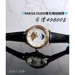 💎RAKSA DUKE羅薩公爵-日月星辰雕花機械腕錶✅全新正品公司貨保固一年🔺