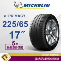 在飛比找蝦皮購物優惠-【喬光】【MICHELIN法國米其林輪胎】E PRIMACY