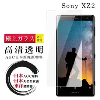 在飛比找momo購物網優惠-SONY XZ2 日本玻璃AGC透明非全覆蓋玻璃鋼化膜保護貼