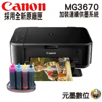 在飛比找蝦皮購物優惠-Canon PIXMA MG3670 無線多功能相片複合機 