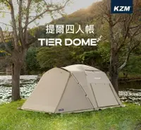 在飛比找樂天市場購物網優惠-【野道家】KZM 提爾四人帳 帳篷