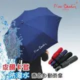 在飛比找遠傳friDay購物優惠-[皮爾卡登] 防潑水素色自動雨傘 - 4色任選