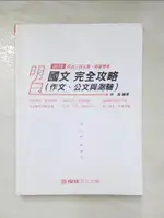 國文完全攻略(作文‧公文與測驗)_林嵩【T2／進修考試_JV2】書寶二手書