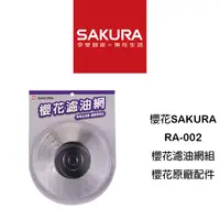 在飛比找蝦皮購物優惠-【鋒水電】SAKURA 櫻花 RA-002櫻花濾油網組 油網