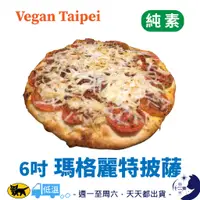 在飛比找蝦皮購物優惠-冷凍［ Vegan Taipei ］ 瑪格麗特 披薩 6吋 