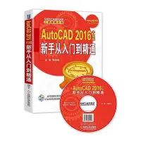 在飛比找Yahoo!奇摩拍賣優惠-AutoCAD 2016中文版新手從入門到精通  小小書屋