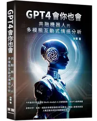 在飛比找誠品線上優惠-GPT4會你也會: 共融機器人的多模態互動式情感分析