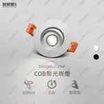 BRIDGELUX晶片 COB超薄崁燈 崁孔5.5公分 5W 聚光 超薄 LED RCL-19042