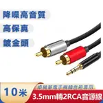 【LINEQ】3.5MM轉梅花頭 AUX轉RCA 一分二音源線 10米(電腦音箱連接線)