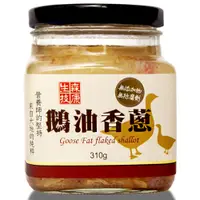 在飛比找i郵購優惠-【森康生技】頂級手工鵝油香蔥(310g) 【森康生技】頂級手