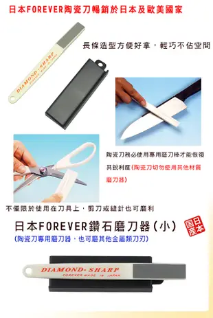 【FOREVER】日本製造鋒愛華鑽石磨刀器(小) (1.9折)